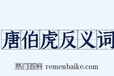 唐伯虎反义词是什么意思的图片